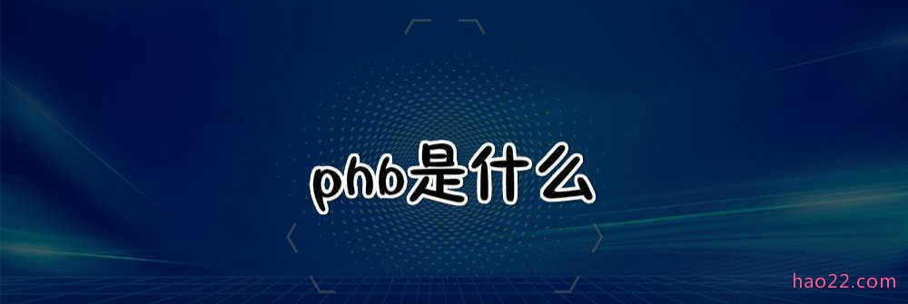 phb是什么 