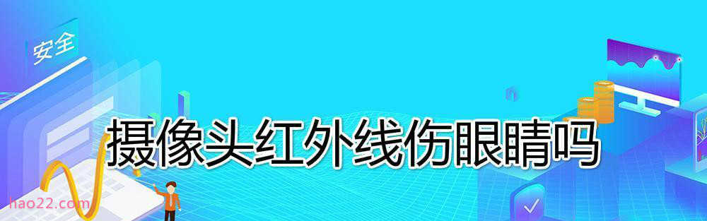 摄像头红外线伤眼睛吗 