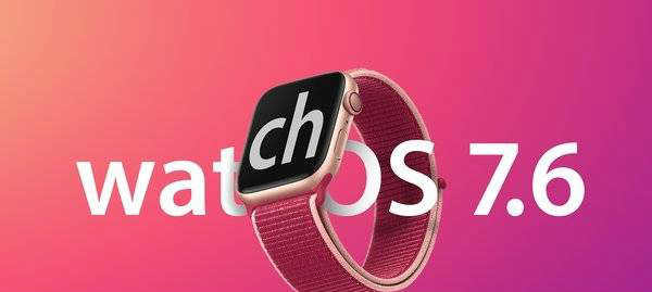 苹果watchOS7.6正式发布_苹果watchOS7.6表现如何 